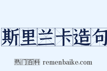 斯里兰卡造句是什么意思的图片